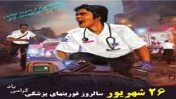 ناصر دلخوش رئیس اورژانس پیش بیمارستانی دانشکده علوم پزشکی گراش، ۲۶ شهریور روز ملی اورژانس و فوریت های پزشکی را خدمت همکاران زحمتکش اورژانس تبریک گفت